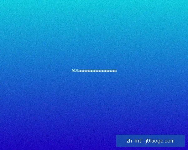 2026世界杯推出区块链电子票务系统确保持票观众防伪安全