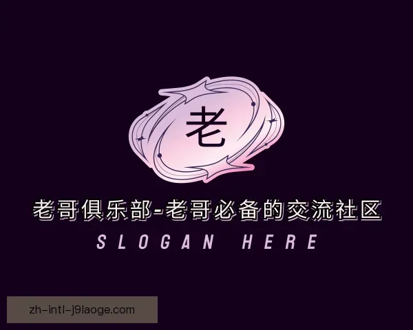 介绍老哥俱乐部